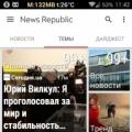 News Republic: персональная лента новостей Приложение news republic